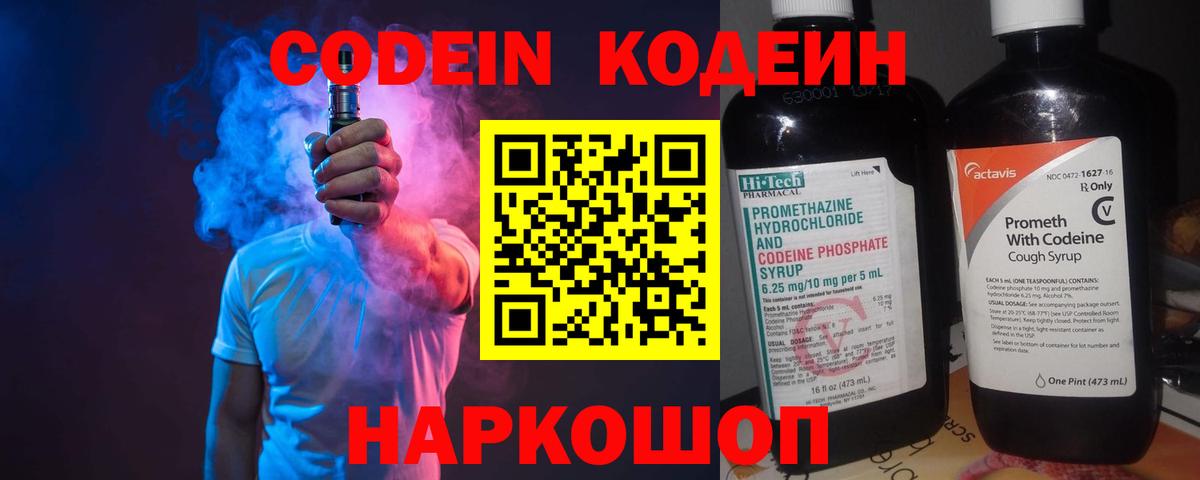 Дальнереченск  Кодеин напиток Lean (лин)  Вход с VPN  Codein Purple Drank 